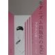 モダニズム出版社の光芒―プラトン社の1920年代 [単行本]