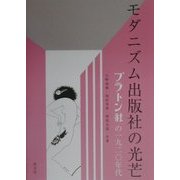 モダニズム出版社の光芒―プラトン社の1920年代 [単行本]