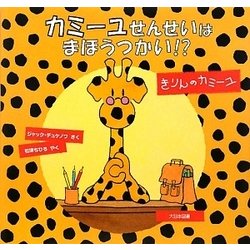 カミーユせんせいはまほうつかい!?―きりんのカミーユ [絵本]