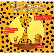 カミーユせんせいはまほうつかい!?―きりんのカミーユ [絵本]