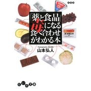 「薬と食品」毒になる食べ合わせがわかる本(だいわ文庫) [文庫]