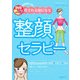 DVDでレッスン 愛される顔になる整顔セラピー [単行本]