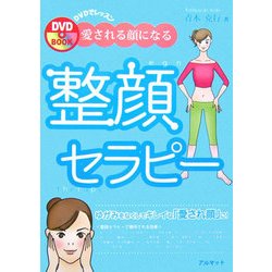 DVDでレッスン 愛される顔になる整顔セラピー [単行本]
