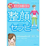 DVDでレッスン 愛される顔になる整顔セラピー [単行本]