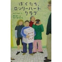 ぼくたち、ロンリーハート・クラブ(おはなしプレゼント) [全集叢書]