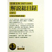岩波文庫解説総目録1927-1996〈中〉(岩波文庫) [文庫]