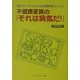 不健康家族の「それは病気だ!」―病院でドッキリしないための健康防衛マニュアル [単行本]