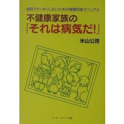不健康家族の「それは病気だ!」―病院でドッキリしないための健康防衛マニュアル [単行本]
