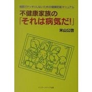 不健康家族の「それは病気だ!」―病院でドッキリしないための健康防衛マニュアル [単行本]
