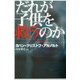 だれが子供を救うのか [単行本]