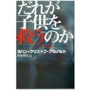 だれが子供を救うのか [単行本]