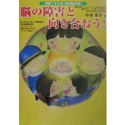 脳の障害と向き合おう!―理解できる高次脳機能障害 [単行本]