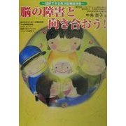 脳の障害と向き合おう!―理解できる高次脳機能障害 [単行本]
