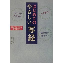 はじめてのやさしい写経―心が安まる、ストレスが解消する、集中力が高まる… [単行本]