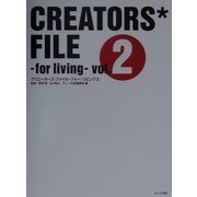クリエーターズ・ファイル・フォー・リビング〈2〉 [単行本]