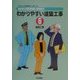わかりやすい建築工事〈6〉建具工事(series BUILDING COMICS) [単行本]