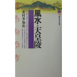 風水と天皇陵 (講談社現代新書) ヨドバシ.com - 風水と天皇陵(講談社現代新書) [新書] 通販