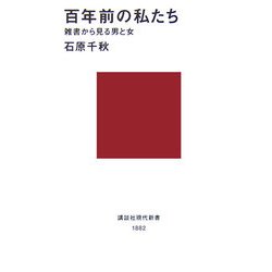 百年前の私たち―雑書から見る男と女(講談社現代新書) [新書]