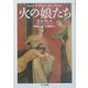 火の娘たち(ちくま文庫) [文庫]