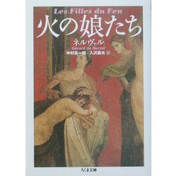 火の娘たち(ちくま文庫) [文庫]