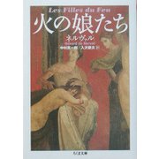 火の娘たち(ちくま文庫) [文庫]