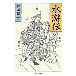 ヨドバシ.com - 水滸伝〈5〉(ちくま文庫) [文庫] 通販【全品無料配達】