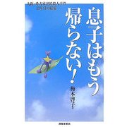 息子はもう帰らない!―大阪・愛犬家連続殺人事件13年目の結審 [単行本]