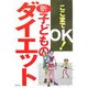 ここまでOK!新・子どものダイエット [単行本]