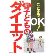 ここまでOK!新・子どものダイエット [単行本]