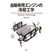 自動車用エンジンの冷却工学(MECHANISM SERIES) [単行本]