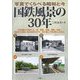 国鉄風景の30年―写真でくらべる昭和と今 [単行本]