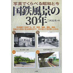 国鉄風景の30年―写真でくらべる昭和と今 [単行本]