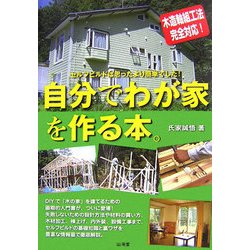 自分でわが家を作る本。 [単行本]