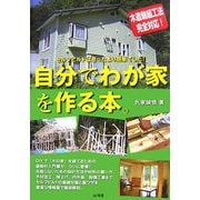 自分でわが家を作る本。 [単行本]