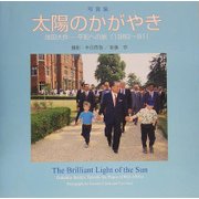 写真集 太陽のかがやき―池田大作 平和への旅(1982～1991) [単行本]