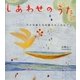 しあわせのうた―小さな娘たちが教えてくれたこと [単行本]