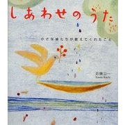 しあわせのうた―小さな娘たちが教えてくれたこと [単行本]