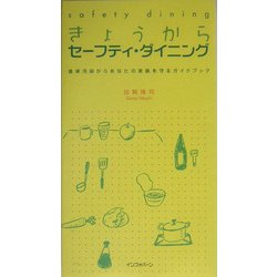 きょうからセーフティ・ダイニング―食卓汚染からあなたの家族を守るガイドブック [単行本]