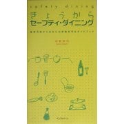 きょうからセーフティ・ダイニング―食卓汚染からあなたの家族を守るガイドブック [単行本]