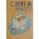 C型肝炎理解のための手引 [ムックその他]