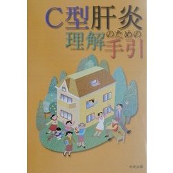 C型肝炎理解のための手引 [ムックその他]