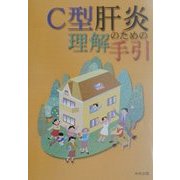 C型肝炎理解のための手引 [ムックその他]