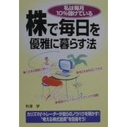 株で毎日を優雅に暮らす法 [単行本]