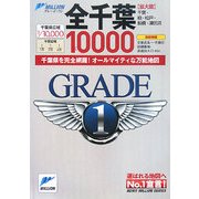 全千葉10000市街道路地図(ミリオングレード・ワン) [単行本]