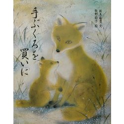 手ぶくろを買いに [絵本]