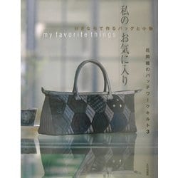 【即納&大特価】 ヨドバシ.com - 花岡瞳のパッチワークキルト〈3〉私のお気に入り パッチワーク・キルト
