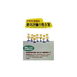 中学校英語科 絶対評価の処方箋―少人数習熟度別指導を踏まえて [単行本]