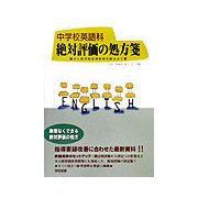 中学校英語科 絶対評価の処方箋―少人数習熟度別指導を踏まえて [単行本]