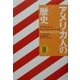 アメリカ人の歴史〈3〉 [単行本]