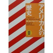 アメリカ人の歴史〈3〉 [単行本]